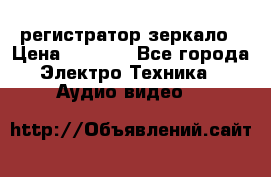 Artway MD-163 — регистратор-зеркало › Цена ­ 7 690 - Все города Электро-Техника » Аудио-видео   